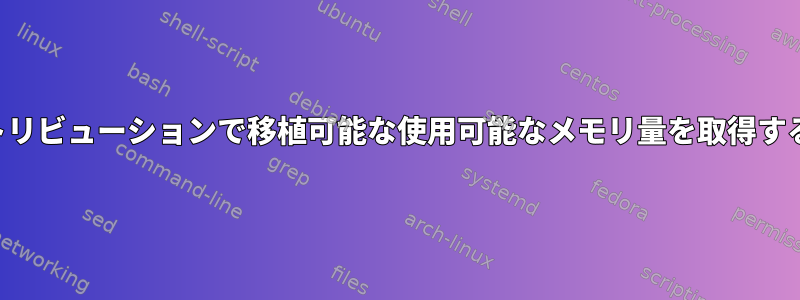 ディストリビューションで移植可能な使用可能なメモリ量を取得するには？