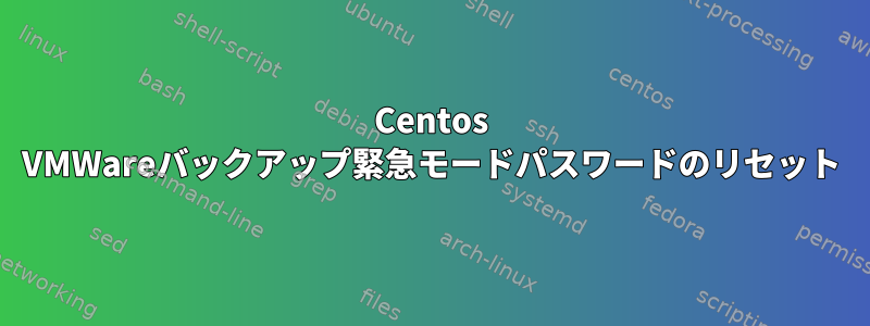 Centos VMWareバックアップ緊急モードパスワードのリセット