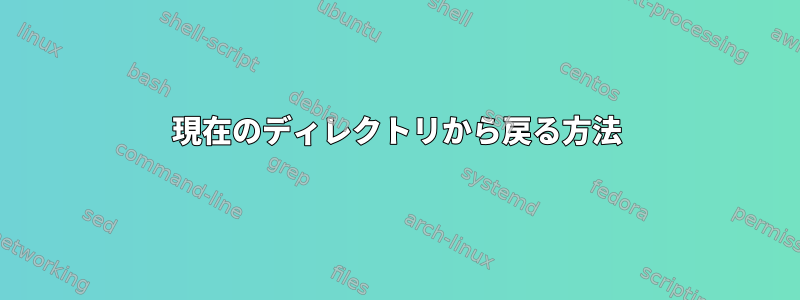 現在のディレクトリから戻る方法