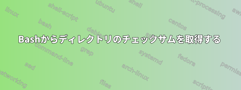 Bashからディレクトリのチェックサムを取得する