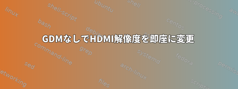 GDMなしでHDMI解像度を即座に変更