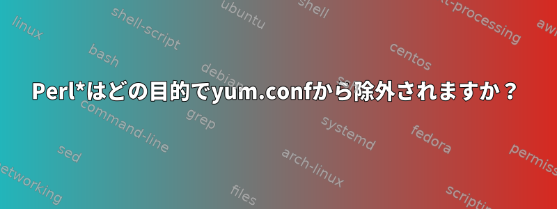 Perl*はどの目的でyum.confから除外されますか？