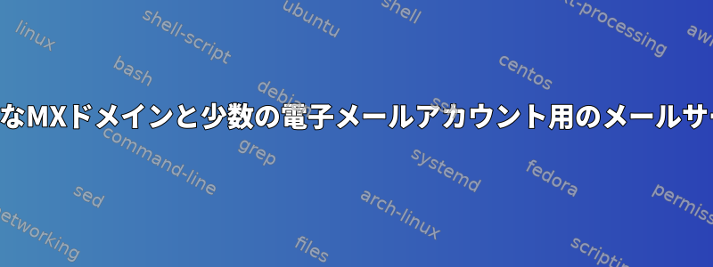 小規模なMXドメインと少数の電子メールアカウント用のメールサーバー