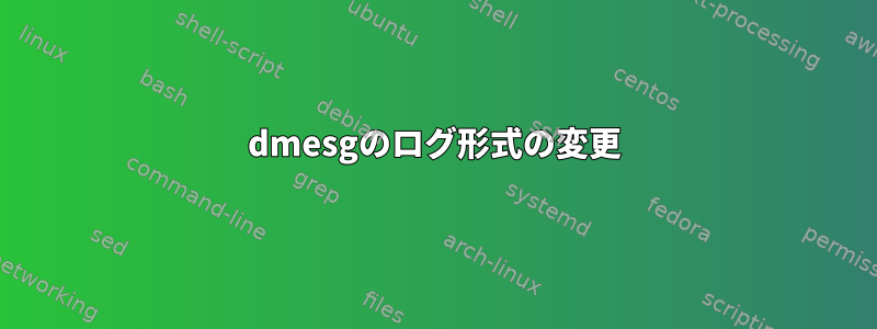 dmesgのログ形式の変更