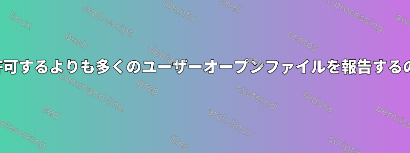 lsofがulimitが許可するよりも多くのユーザーオープンファイルを報告するのはなぜですか？