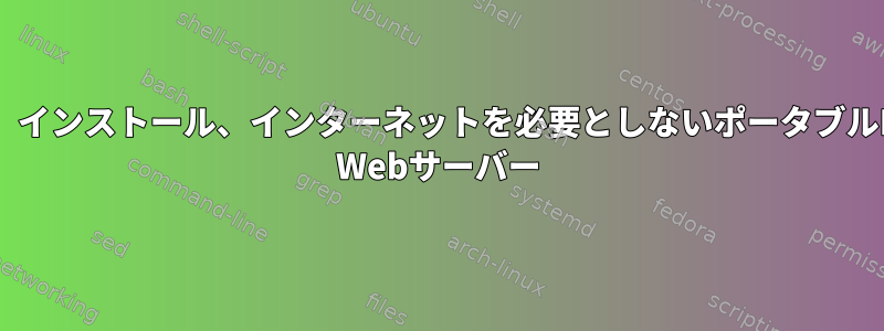 sudo、インストール、インターネットを必要としないポータブルLinux Webサーバー