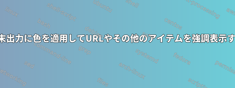 端末出力に色を適用してURLやその他のアイテムを強調表示する