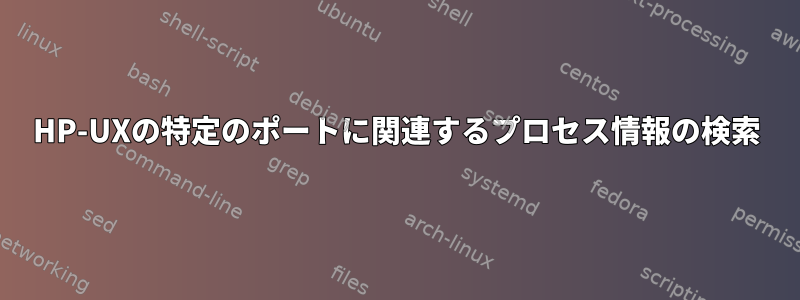 HP-UXの特定のポートに関連するプロセス情報の検索