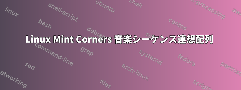 Linux Mint Corners 音楽シーケンス連想配列