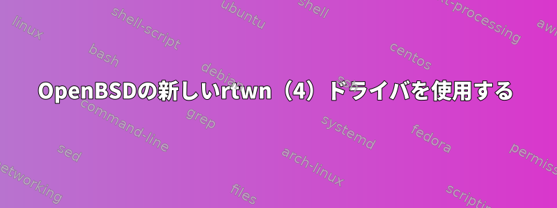 OpenBSDの新しいrtwn（4）ドライバを使用する