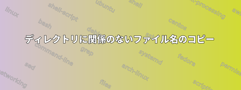 ディレクトリに関係のないファイル名のコピー