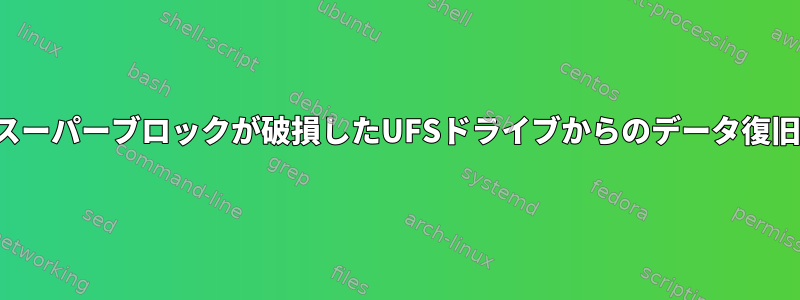 スーパーブロックが破損したUFSドライブからのデータ復旧