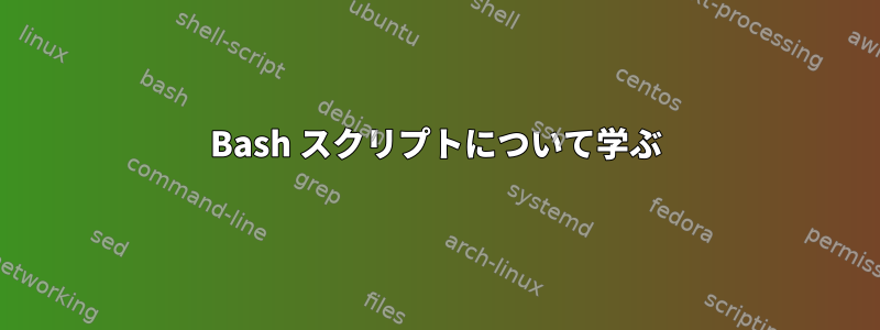 Bash スクリプトについて学ぶ