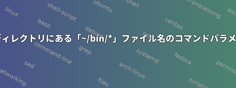 Bashのすべてのディレクトリにある「~/bin/*」ファイル名のコマンドパラメータを完成させる