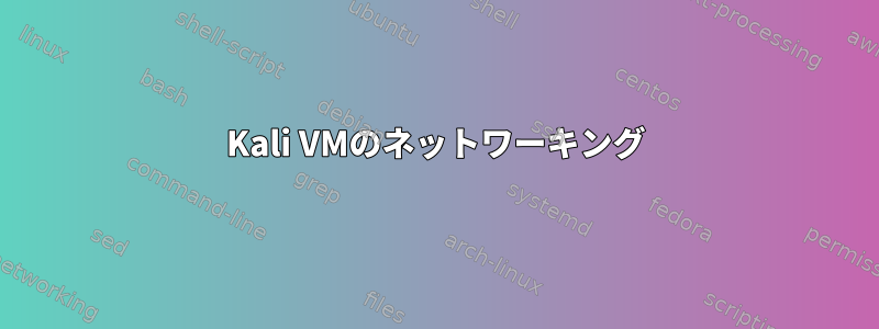 Kali VMのネットワーキング