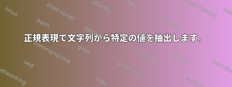 正規表現で文字列から特定の値を抽出します。