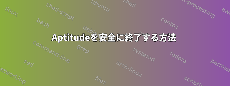 Aptitudeを安全に終了する方法