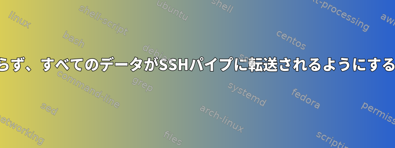 長い間切断されたにもかかわらず、すべてのデータがSSHパイプに転送されるようにするにはどうすればよいですか？