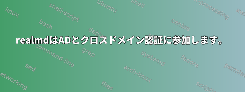 realmdはADとクロスドメイン認証に参加します。