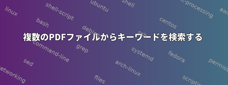 複数のPDFファイルからキーワードを検索する