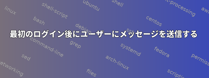 最初のログイン後にユーザーにメッセージを送信する