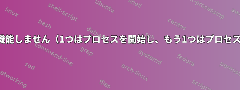 2つのcronjobが機能しません（1つはプロセスを開始し、もう1つはプロセスを停止します）