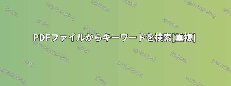 PDFファイルからキーワードを検索[重複]