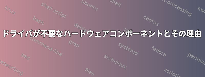 ドライバが不要なハードウェアコンポーネントとその理由