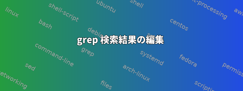 grep 検索結果の編集