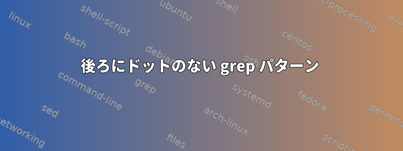 後ろにドットのない grep パターン