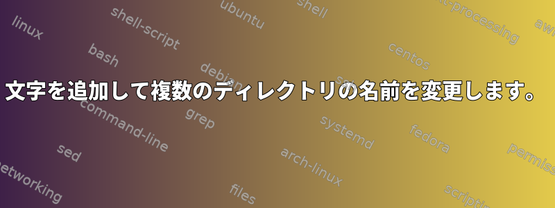 文字を追加して複数のディレクトリの名前を変更します。