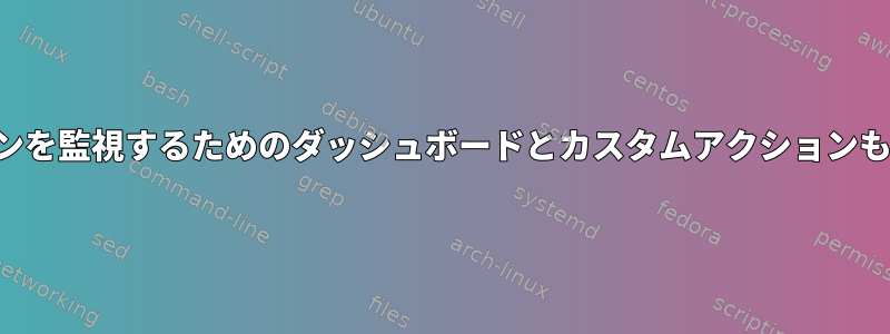 カスタムアプリケーションを監視するためのダッシュボードとカスタムアクションも許可する必要があります