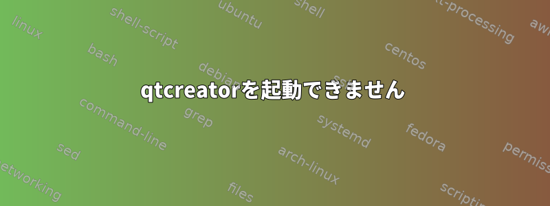 qtcreatorを起動できません