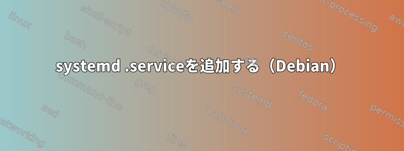 systemd .serviceを追加する（Debian）