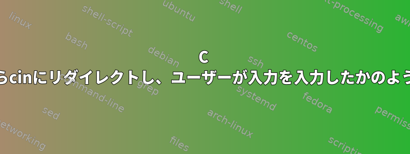 C ++：ファイルからcinにリダイレクトし、ユーザーが入力を入力したかのように表示する方法