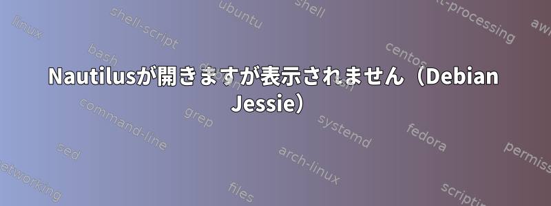 Nautilusが開きますが表示されません（Debian Jessie）