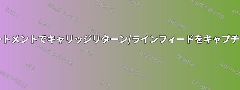 Caseステートメントでキャリッジリターン/ラインフィードをキャプチャする方法