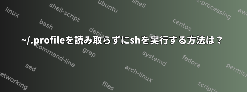 ~/.profileを読み取らずにshを実行する方法は？