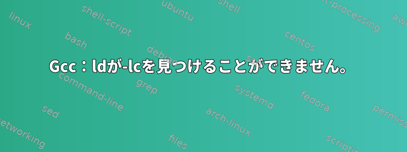 Gcc：ldが-lcを見つけることができません。