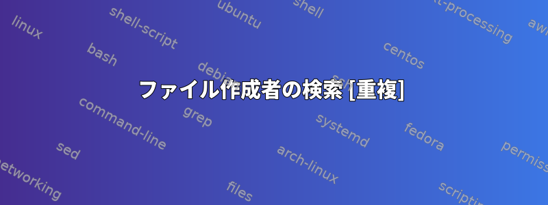 ファイル作成者の検索 [重複]