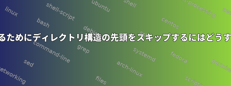 ファイルを抽出するためにディレクトリ構造の先頭をスキップするにはどうすればよいですか？