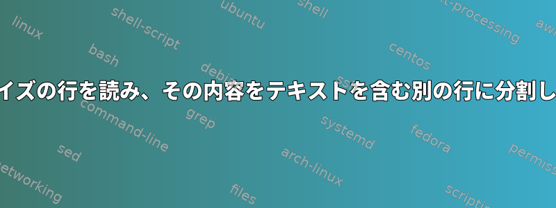 可変サイズの行を読み、その内容をテキストを含む別の行に分割します。