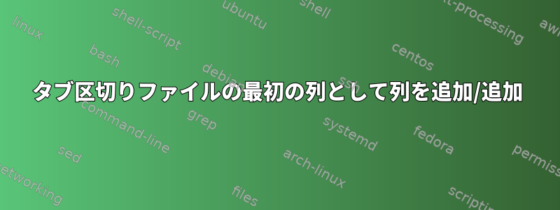 タブ区切りファイルの最初の列として列を追加/追加