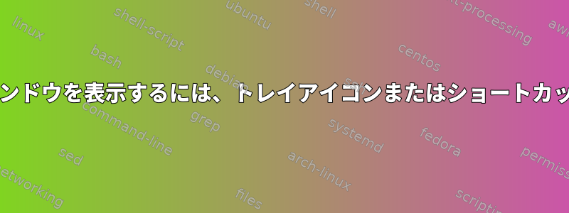 uGetダウンローダウィンドウを表示するには、トレイアイコンまたはショートカットをクリックします。