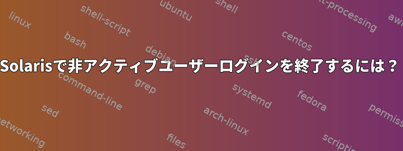 Solarisで非アクティブユーザーログインを終了するには？