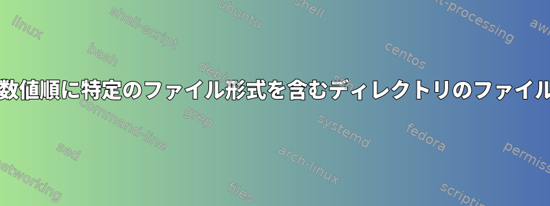 アルファベット/数値順に特定のファイル形式を含むディレクトリのファイルパスを取得する