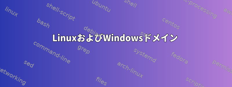 LinuxおよびWindowsドメイン