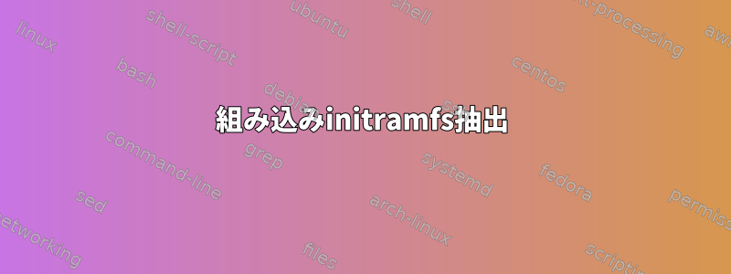 組み込みinitramfs抽出