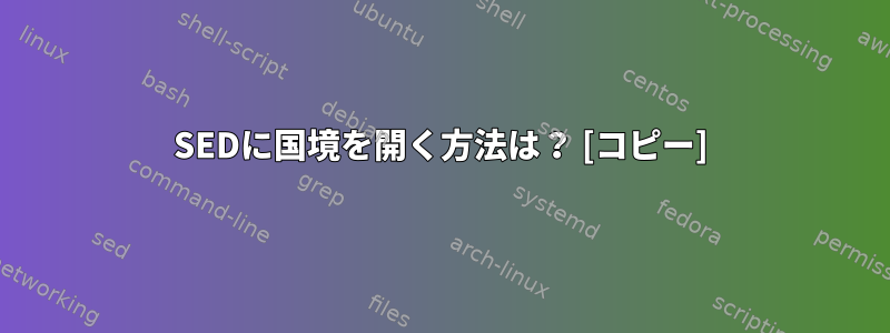 SEDに国境を開く方法は？ [コピー]