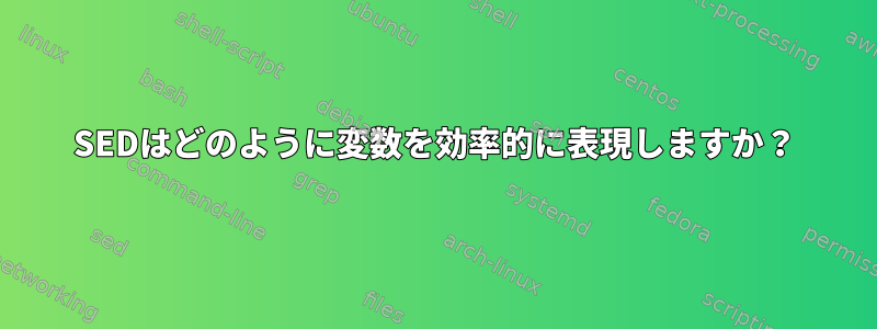 SEDはどのように変数を効率的に表現しますか？